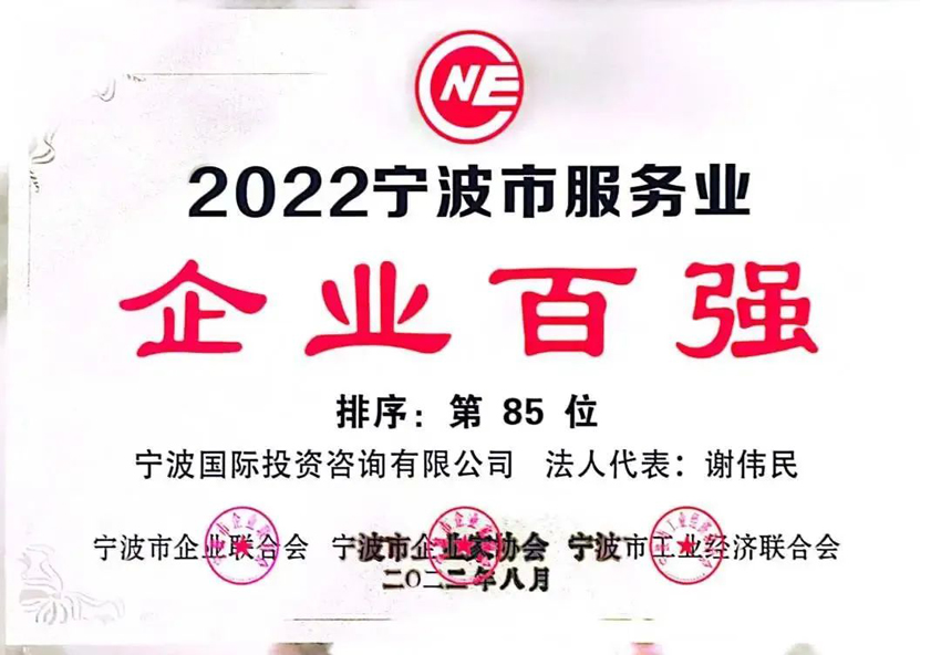 2022寧波市服務(wù)業(yè)企業(yè)百?gòu)?qiáng)第85位.jpg